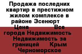 Продажа последних квартир в престижном жилом комплексе в районе Эсенюрт.  › Цена ­ 38 000 - Все города Недвижимость » Недвижимость за границей   . Крым,Черноморское